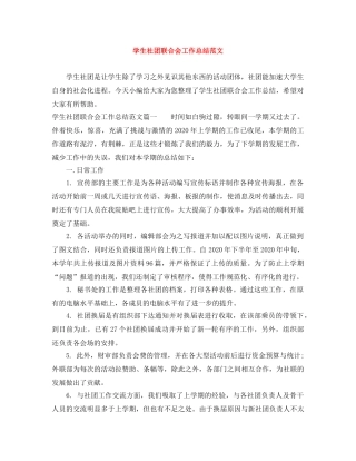学生社团联合会工作总结范文 
