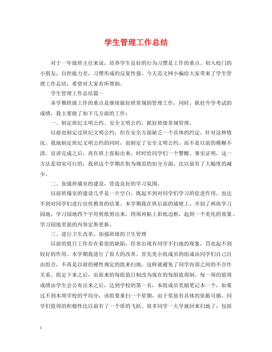 学生管理工作总结 _第1页