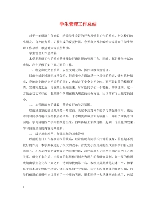 学生管理工作总结 