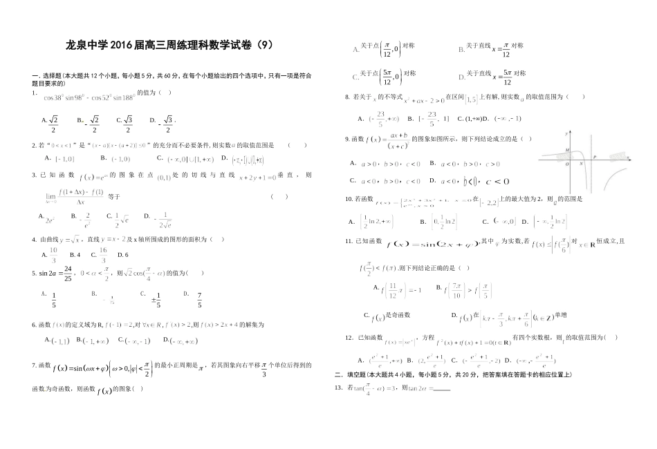龙泉中学2016届高三周练理科数学试卷（9）_第1页