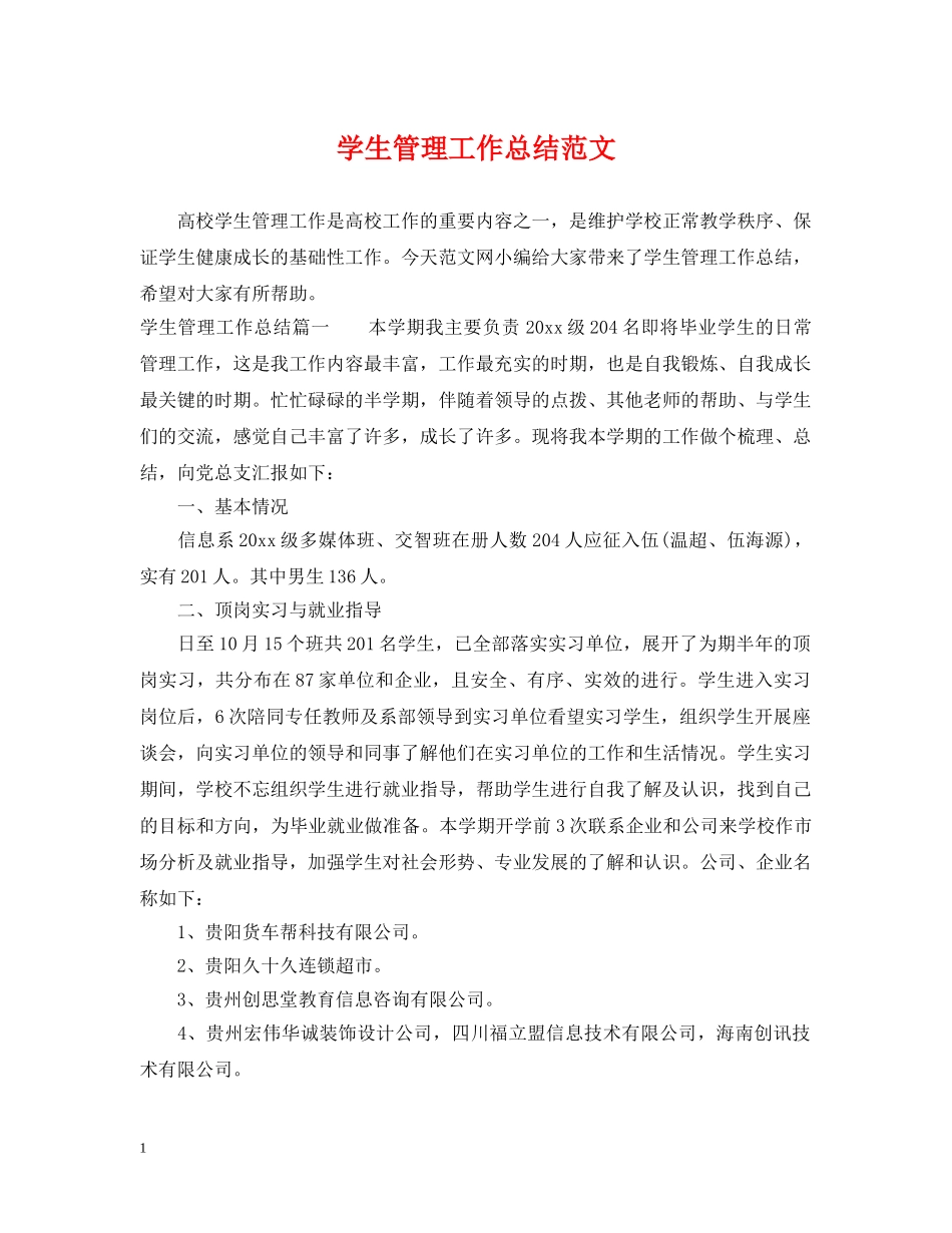 学生管理工作总结范文 _第1页