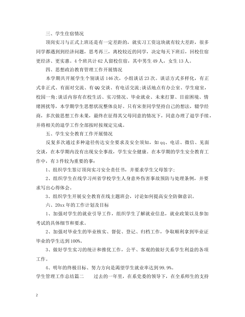 学生管理工作总结范文 _第2页