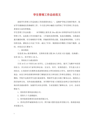 学生管理工作总结范文 