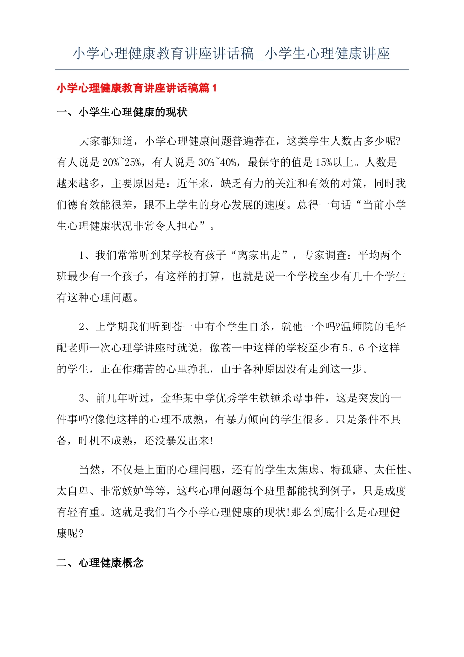 小学心理健康教育讲座讲话稿小学生心理健康讲座_第1页