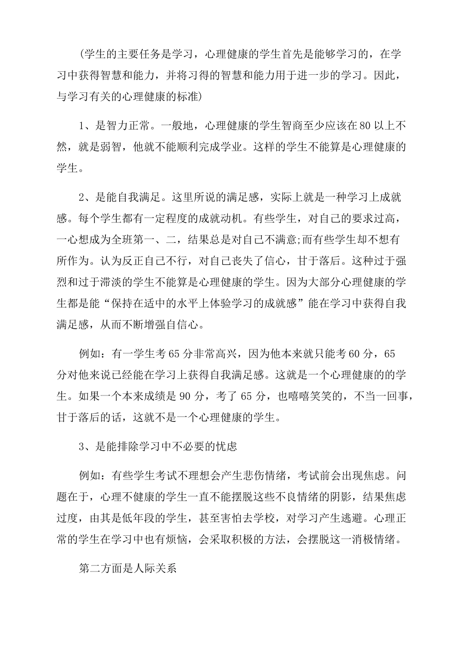 小学心理健康教育讲座讲话稿小学生心理健康讲座_第3页