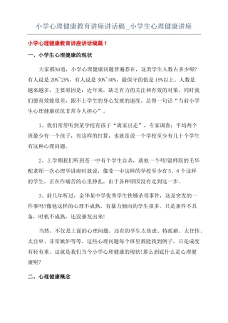 小学心理健康教育讲座讲话稿小学生心理健康讲座