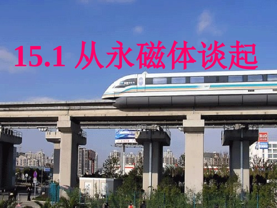 从永磁体谈起2_第3页