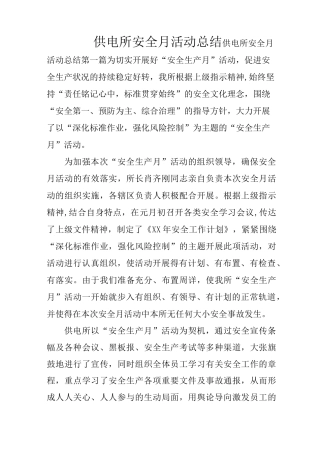供电所安全月活动总结