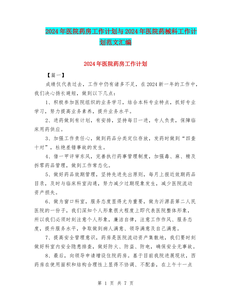 2024年医院药房工作计划与2024年医院药械科工作计划范文汇编_第1页
