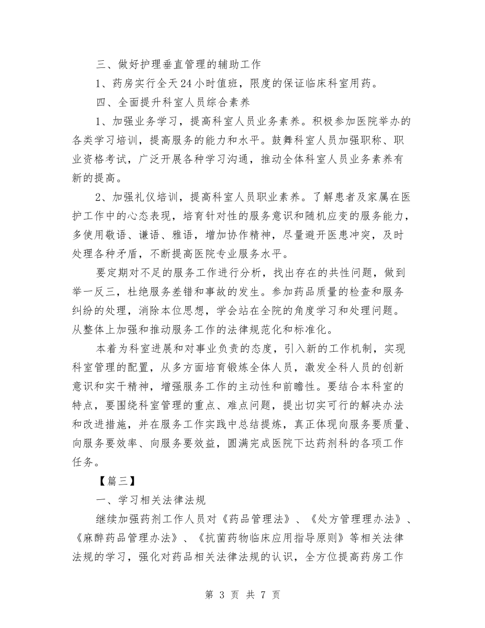 2024年医院药房工作计划与2024年医院药械科工作计划范文汇编_第3页