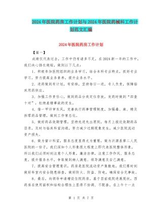 2024年医院药房工作计划与2024年医院药械科工作计划范文汇编