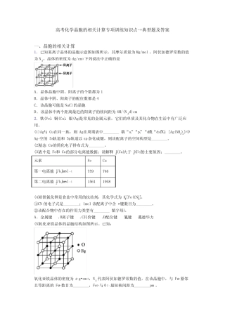 高考化学晶胞的相关计算专项训练知识点-+典型题及答案