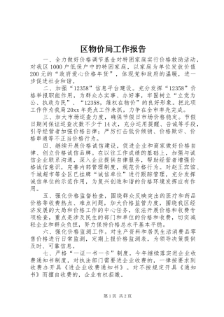 区物价局工作报告