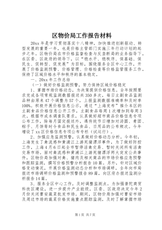 区物价局工作报告材料
