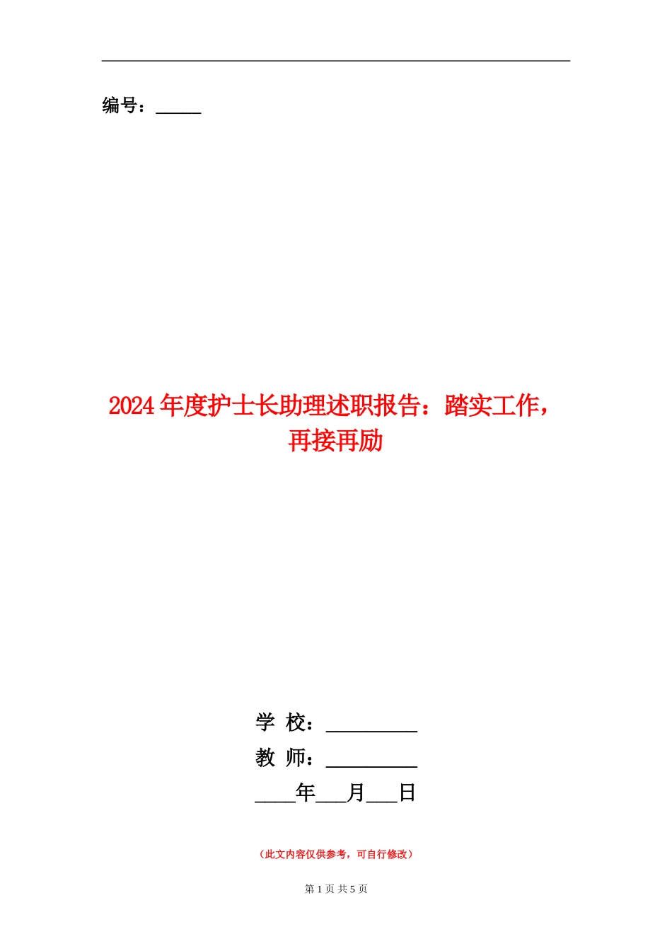 2024年度护士长助理述职报告：踏实工作-再接再励_第1页
