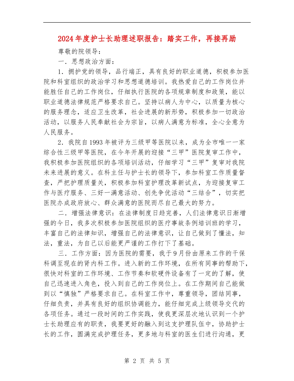 2024年度护士长助理述职报告：踏实工作-再接再励_第2页