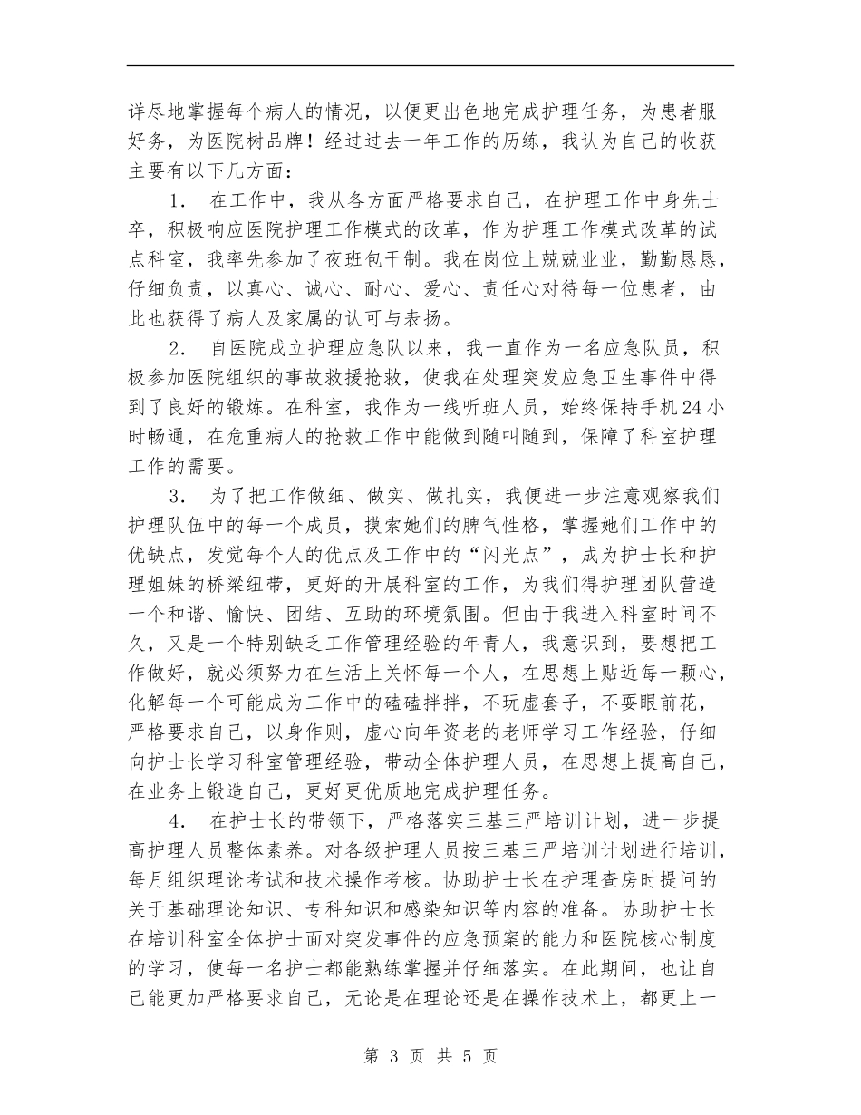 2024年度护士长助理述职报告：踏实工作-再接再励_第3页
