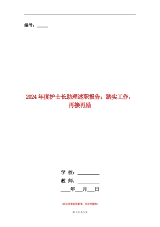 2024年度护士长助理述职报告：踏实工作-再接再励