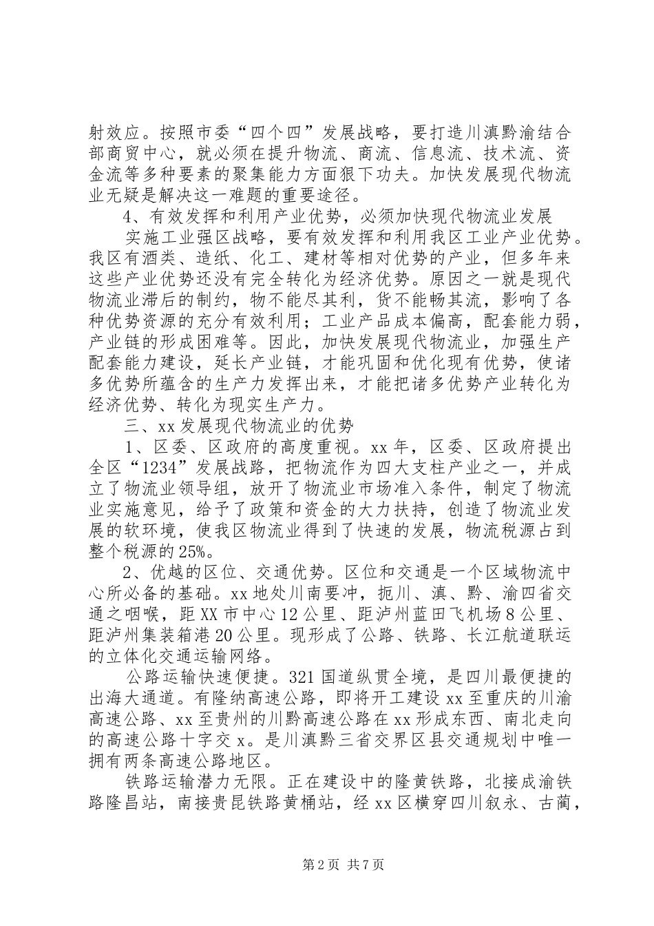 区物流业发展现状调研报告_第2页