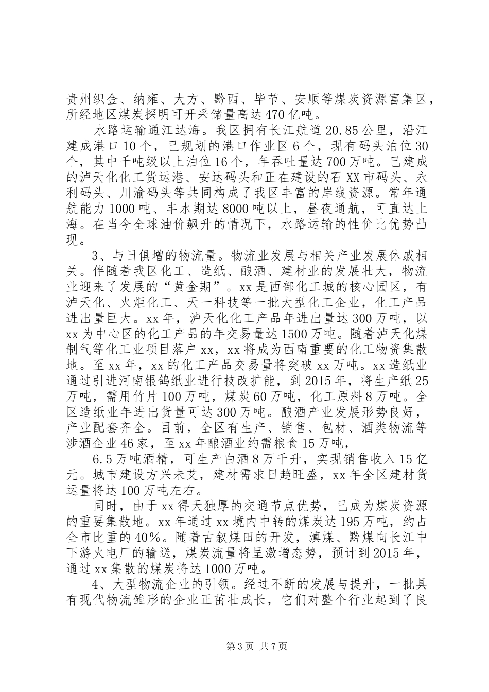 区物流业发展现状调研报告_第3页