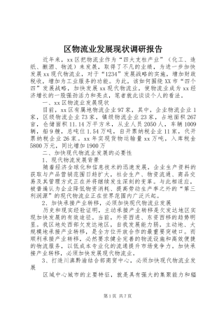 区物流业发展现状调研报告