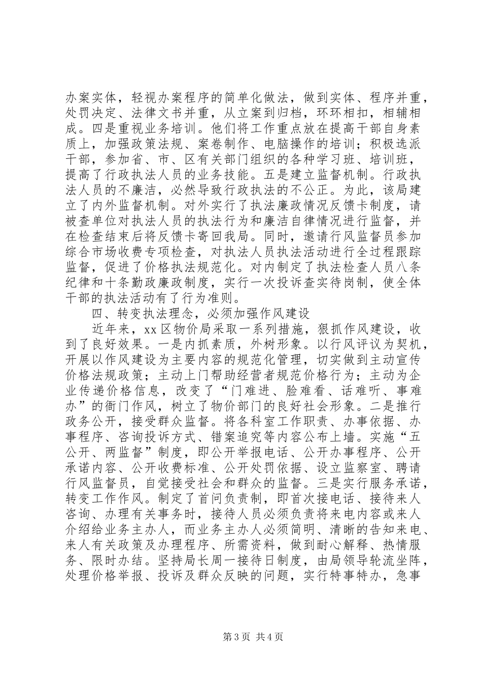 区物价局转变执法理念调研报告_第3页