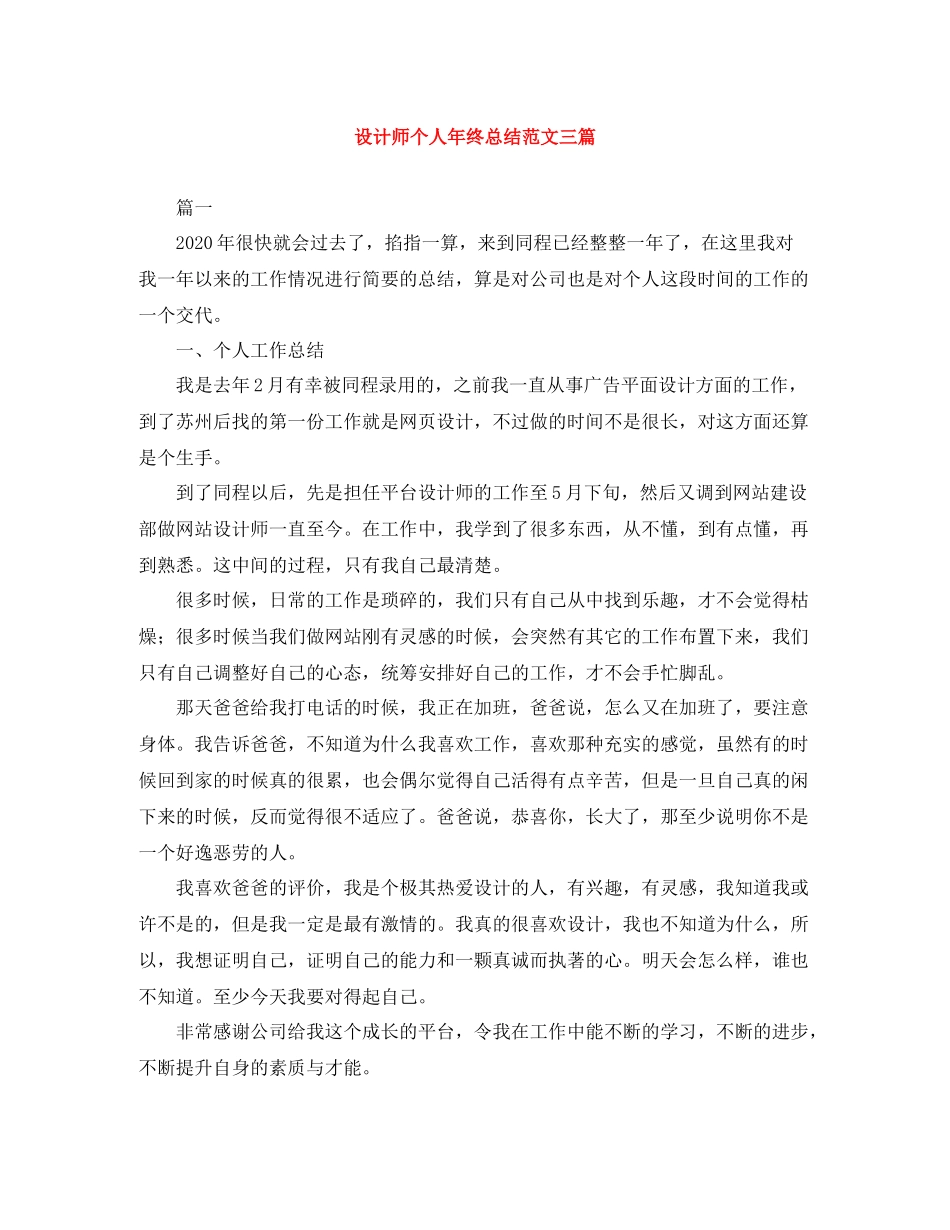 设计师个人年终总结范文三篇_第1页