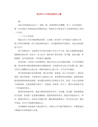 设计师个人年终总结范文三篇