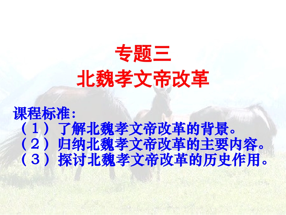 历史课件：北魏孝文帝改革_第1页
