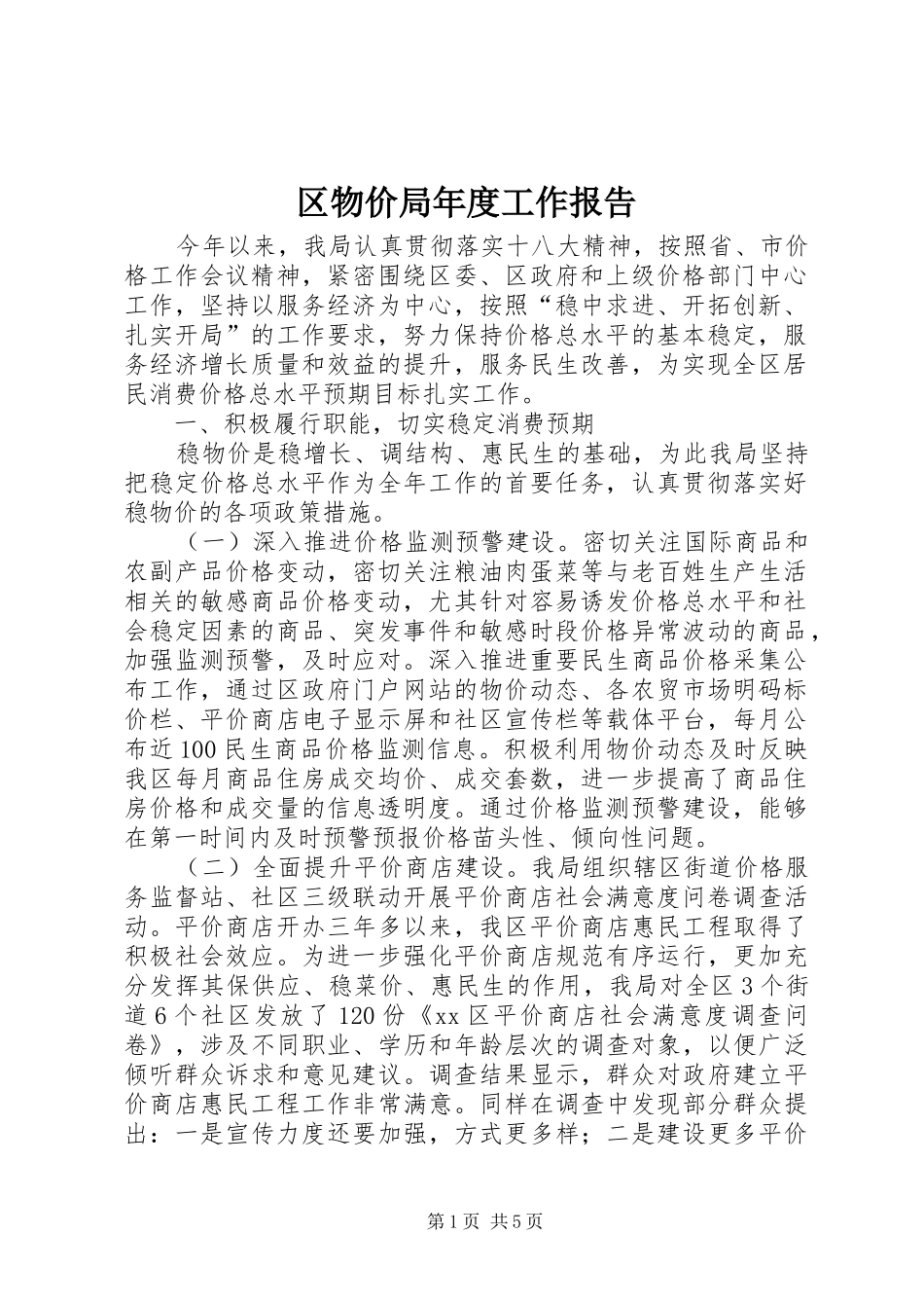 区物价局年度工作报告_第1页