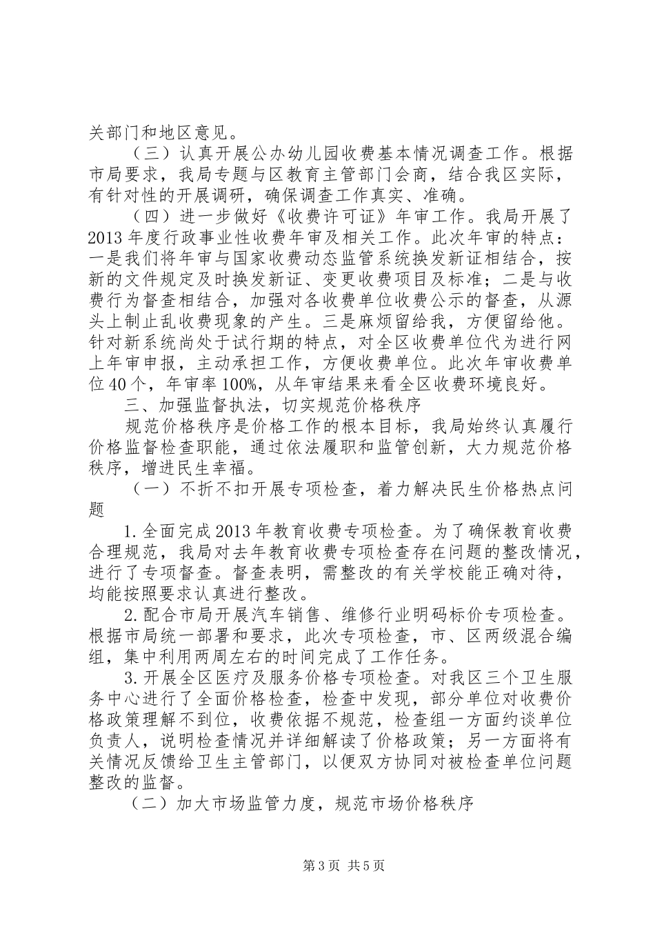 区物价局年度工作报告_第3页