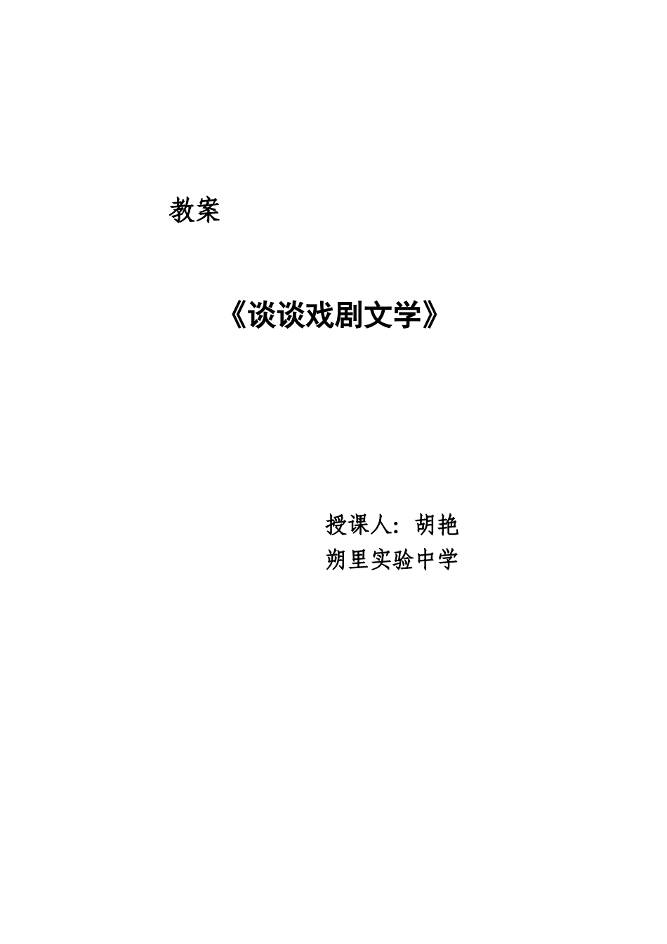 《谈谈戏剧文学》教案_第1页