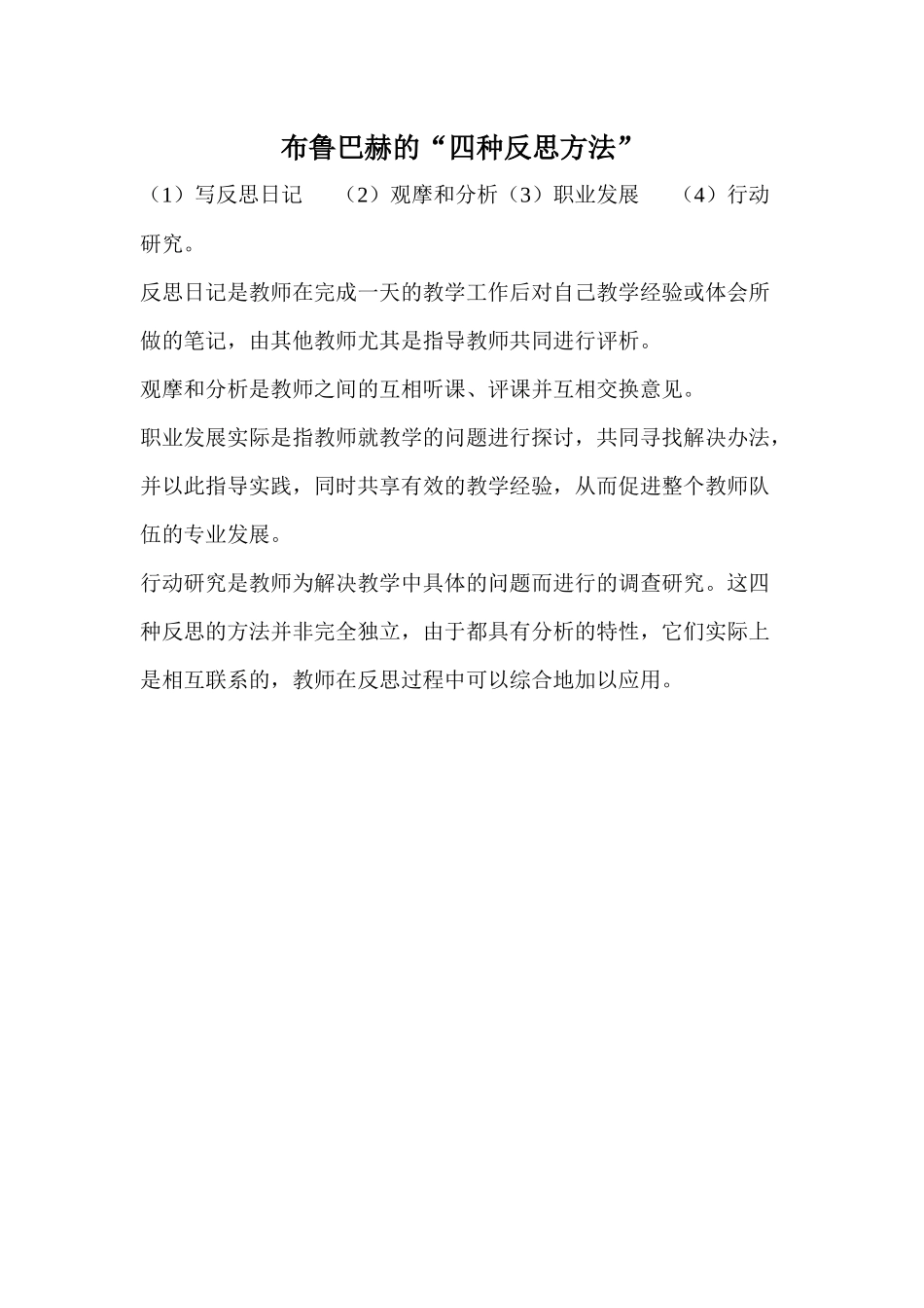 布鲁巴赫的“四种反思方法”_第1页
