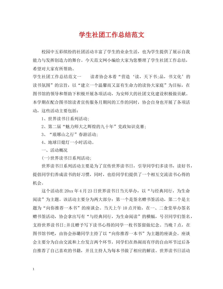 学生社团工作总结范文 _第1页