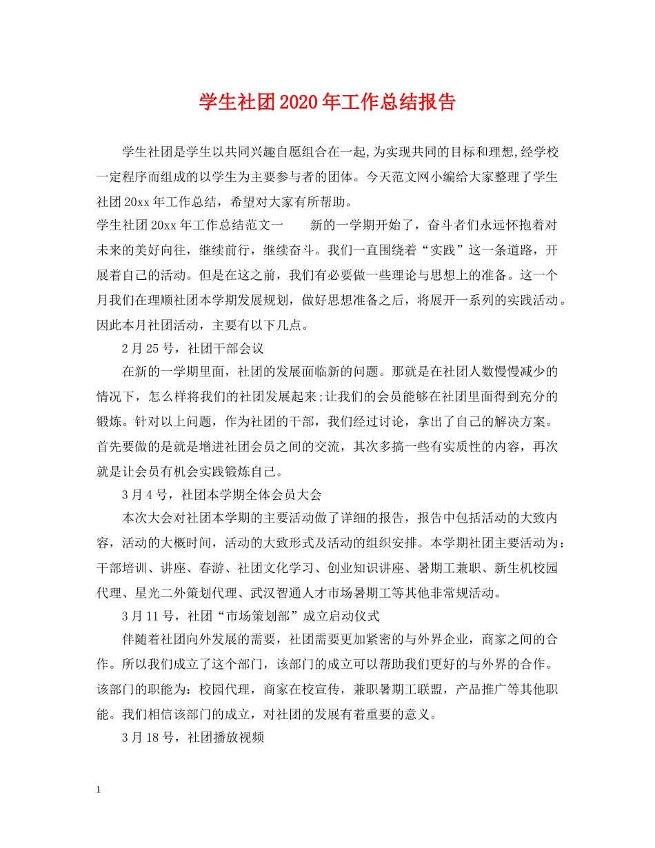 学生社团2020年工作总结报告 _第1页
