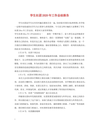 学生社团2020年工作总结报告 