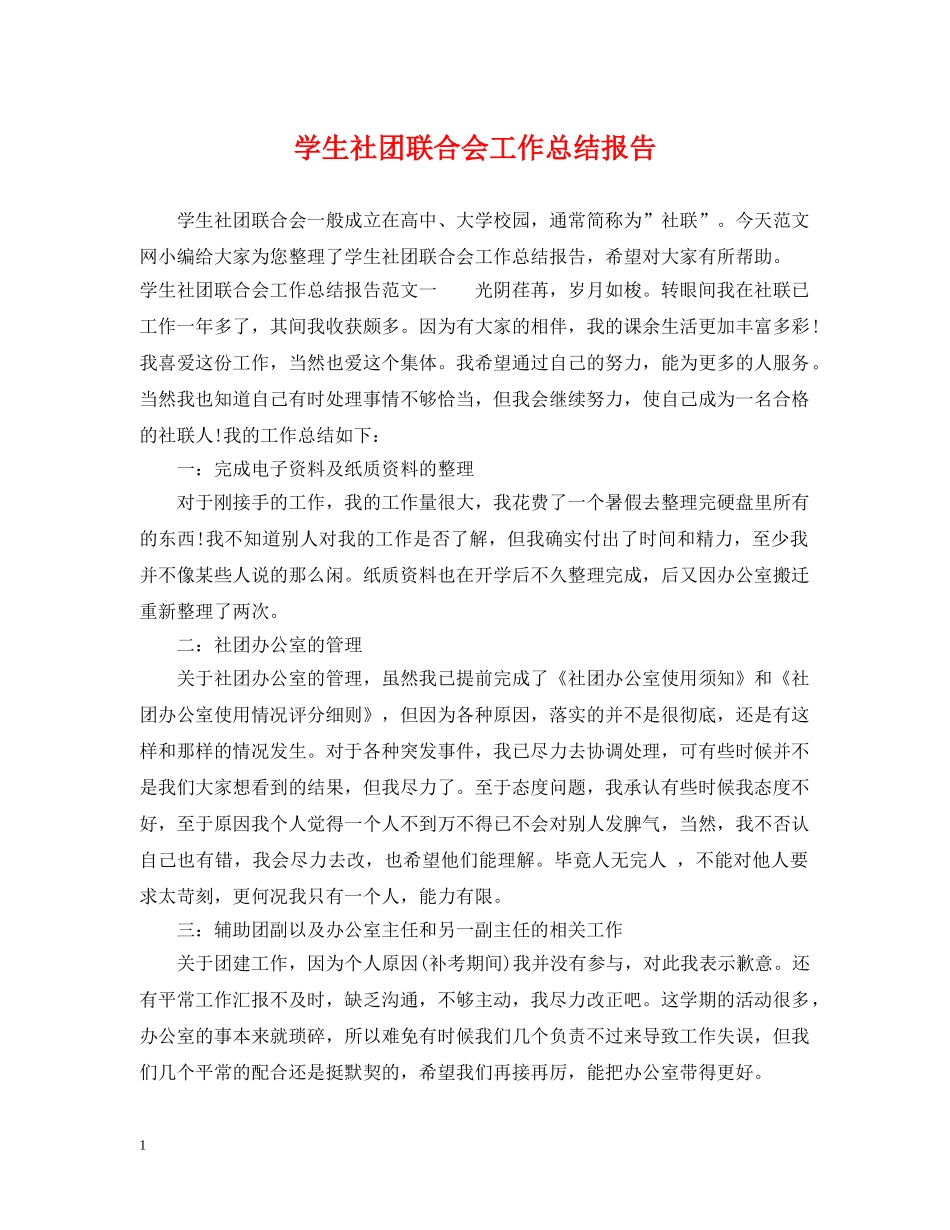 学生社团联合会工作总结报告 _第1页