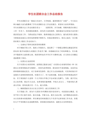 学生社团联合会工作总结报告 