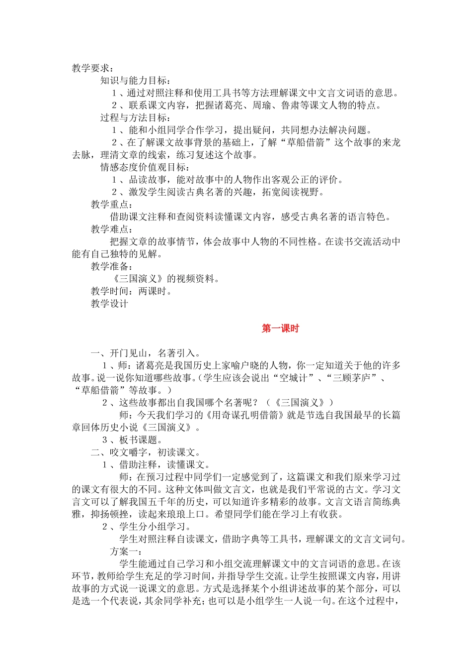 用奇谋孔明借箭（节选）_第1页
