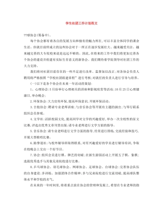 学生社团工作计划范文 