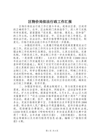 区物价局依法行政工作汇报