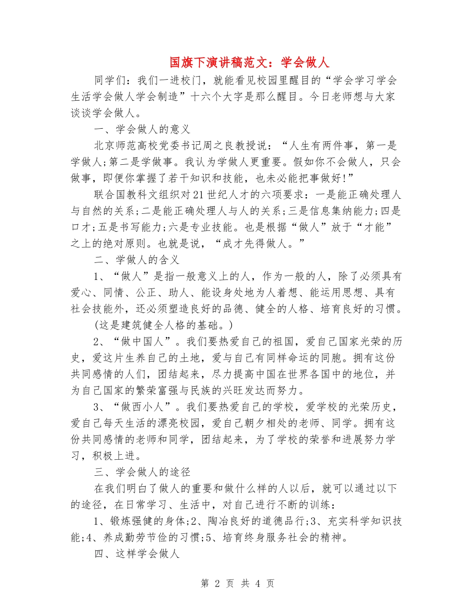 国旗下演讲稿范文：学会做人_第2页