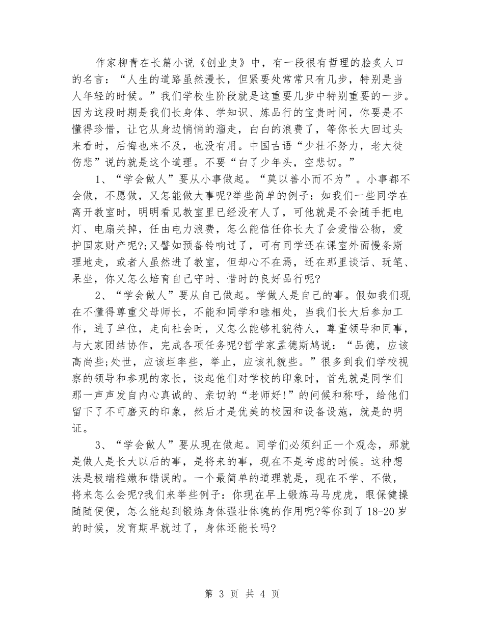 国旗下演讲稿范文：学会做人_第3页