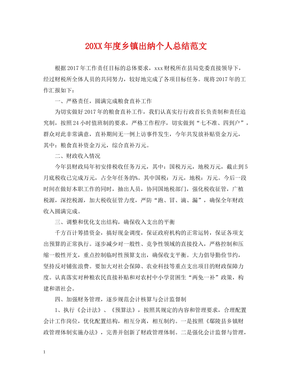 乡镇出纳个人总结范文_第1页