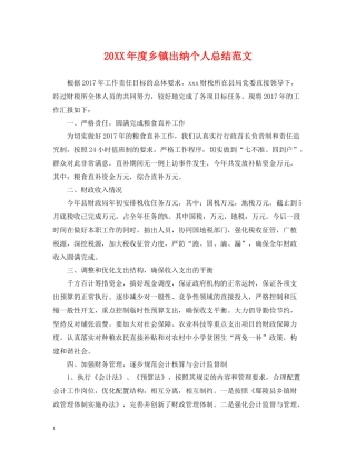 乡镇出纳个人总结范文