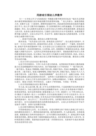 用游戏引领幼儿学数学