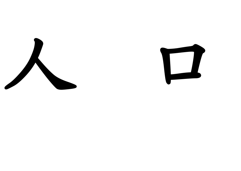一上生字卡片_第1页