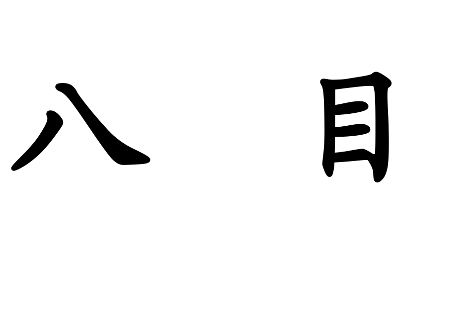 一上生字卡片_第2页