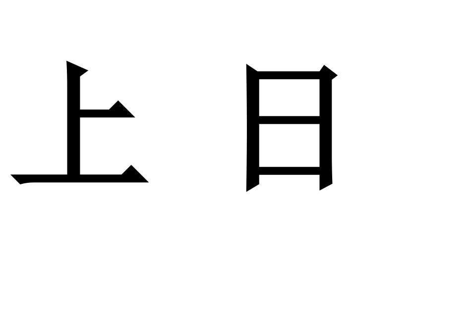 一上生字卡片_第3页