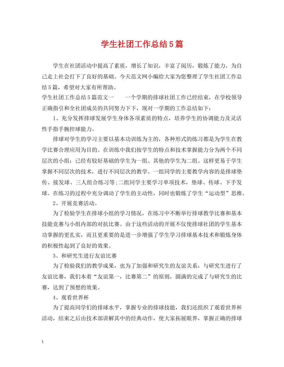 学生社团工作总结5篇 _第1页